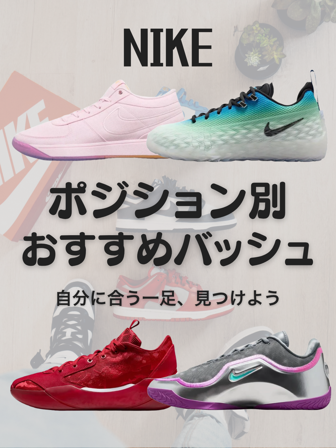 ポジション別に選ぶ！NIKEおすすめバッシュ4選【PG・SG・SF・PF】