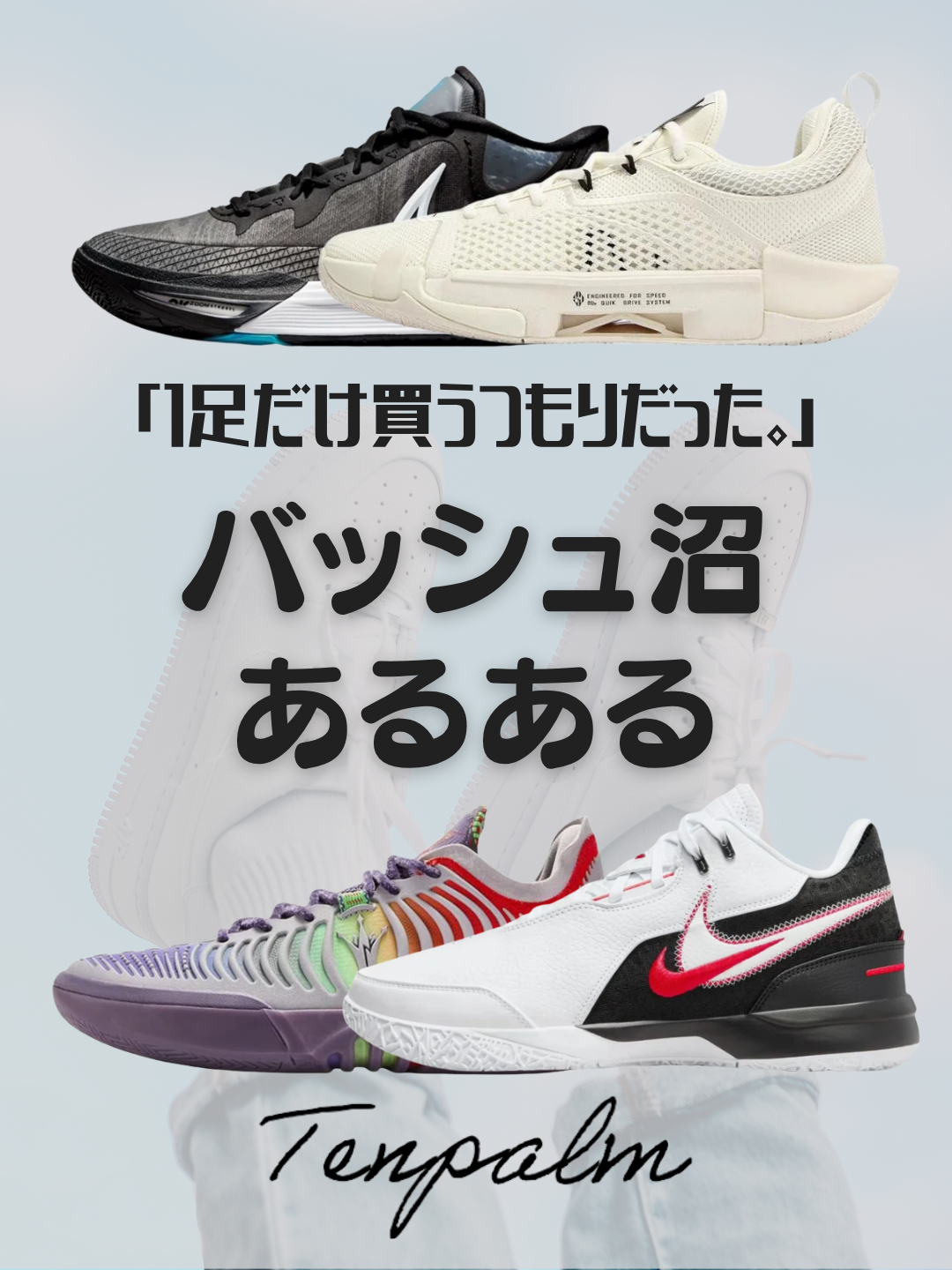 バッシュ沼あるある6選｜バッシュ好きならきっと共感するはず！