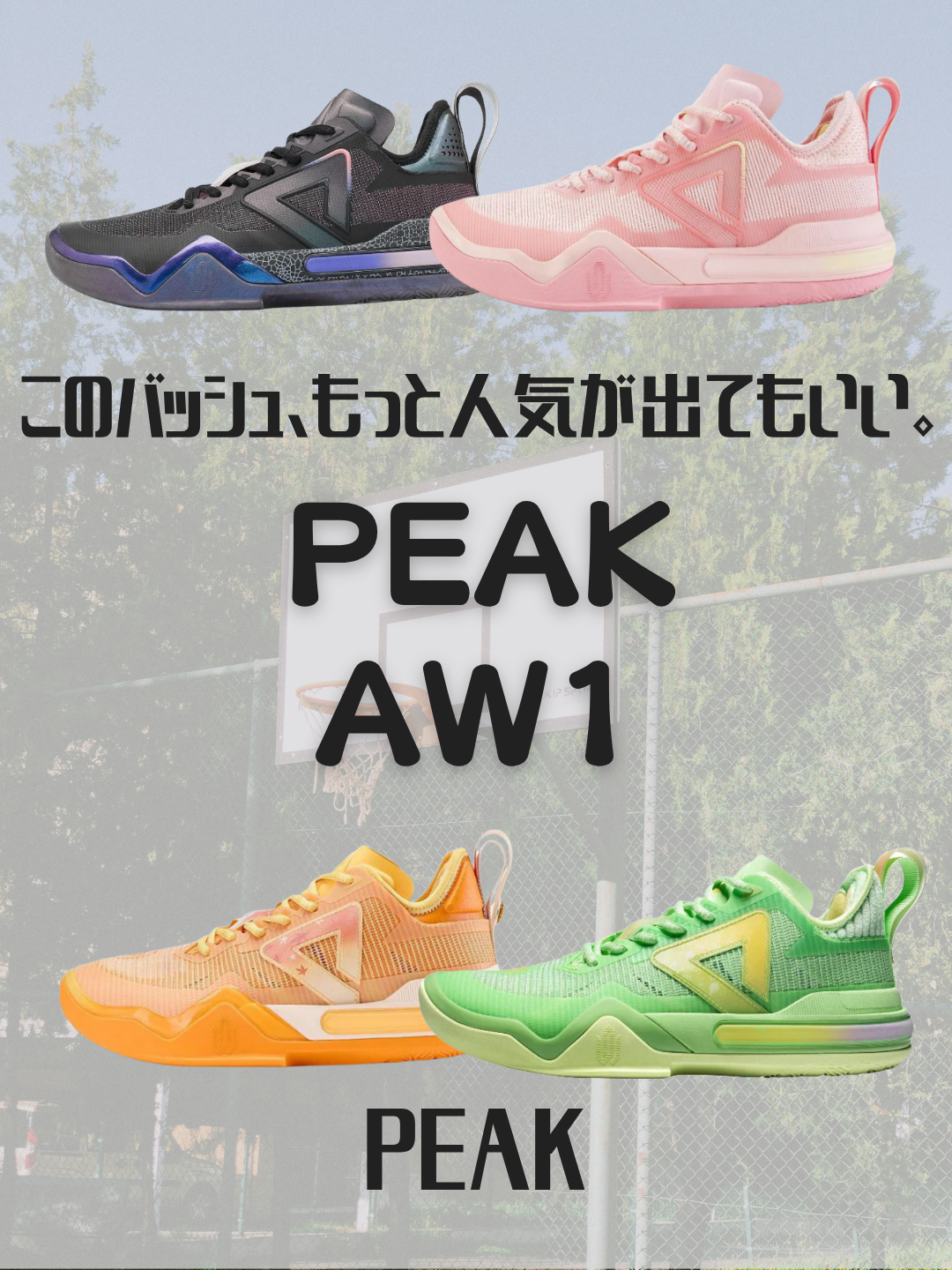 PEAK バスケットボールシューズ NBA AW1 バッシュ PEAK AW1の魅力を徹底解説！高い完成度を誇る万能バッシュ – Tenpalm