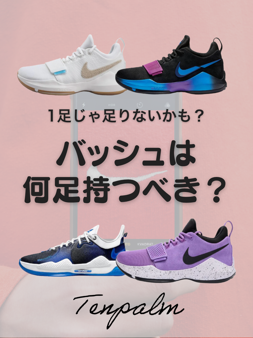 バッシュは何足持つべき？おすすめの使い分けと長持ちさせるコツを解説！