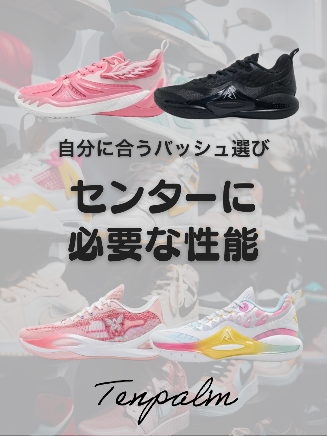 センターに必要なバッシュの性能｜4つのポイント