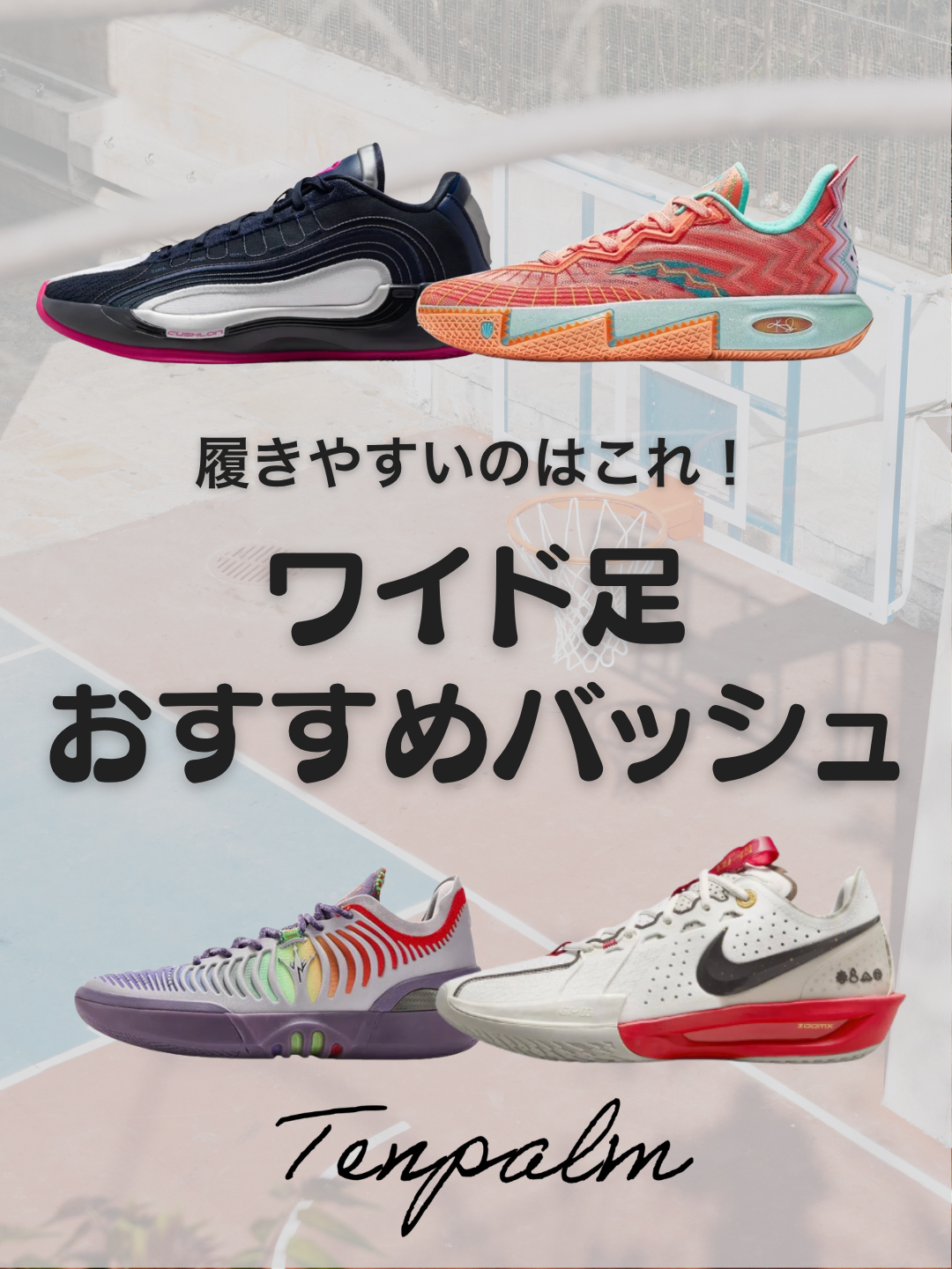 ワイド足でも履きやすい！おすすめバッシュ5選【幅広プレーヤー必見】