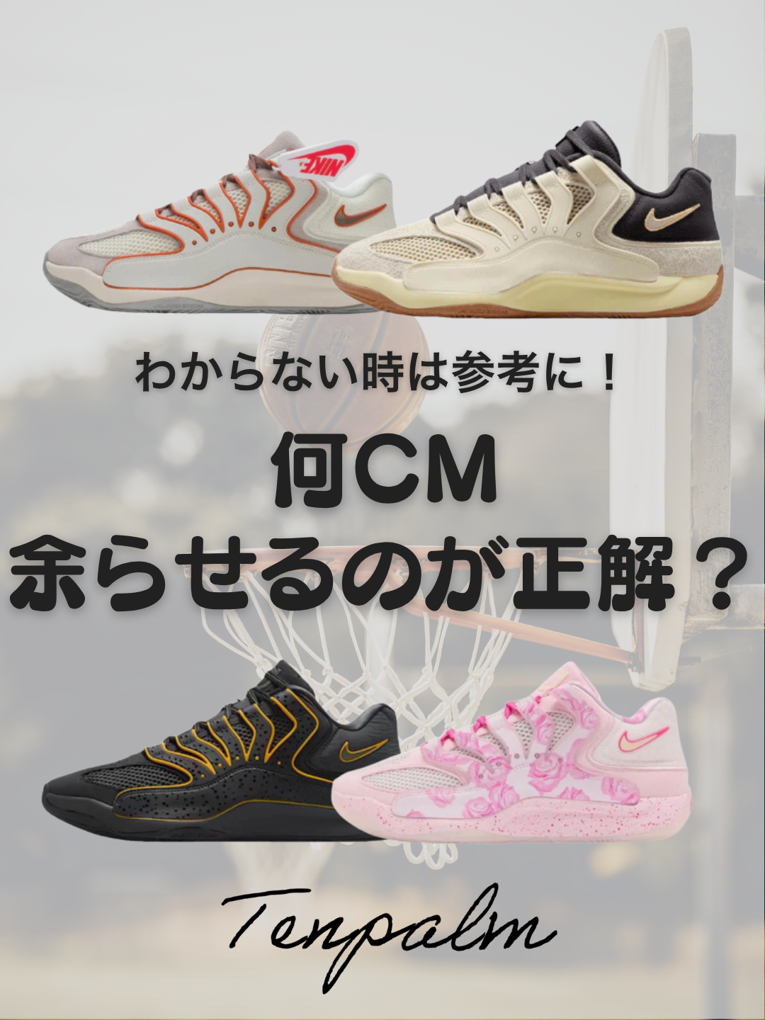 バッシュは何cm余らせるのが正解？サイズ選びの目安と失敗しないポイントを解説！