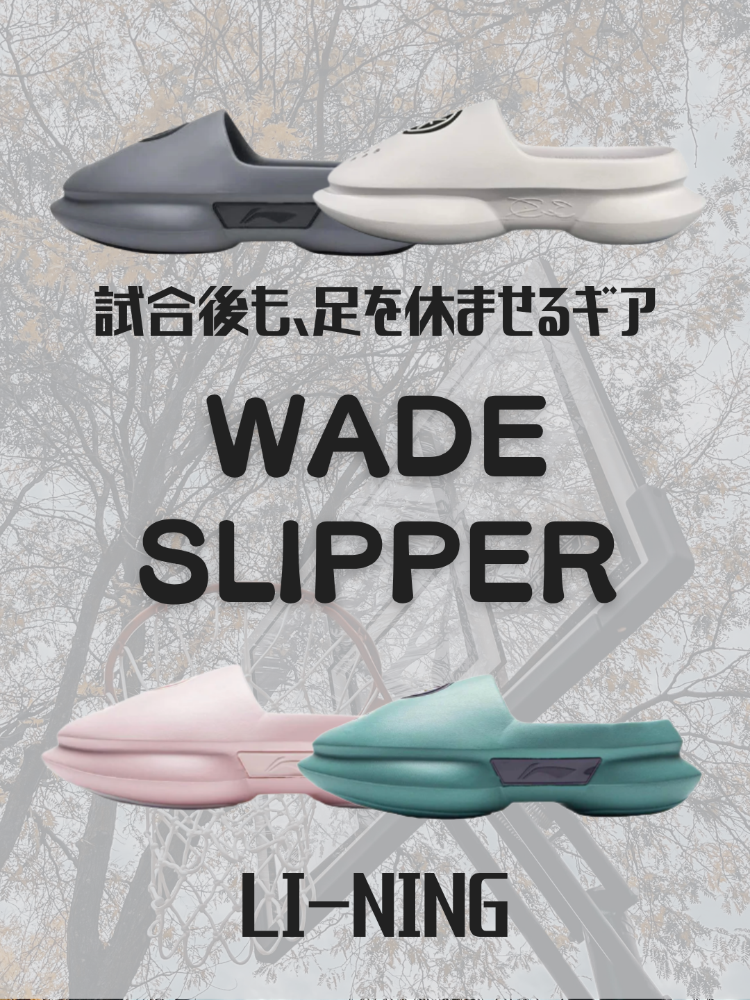 LI-NING WADE Slipperとは？試合後の足をしっかり休ませるリカバリーサンダル