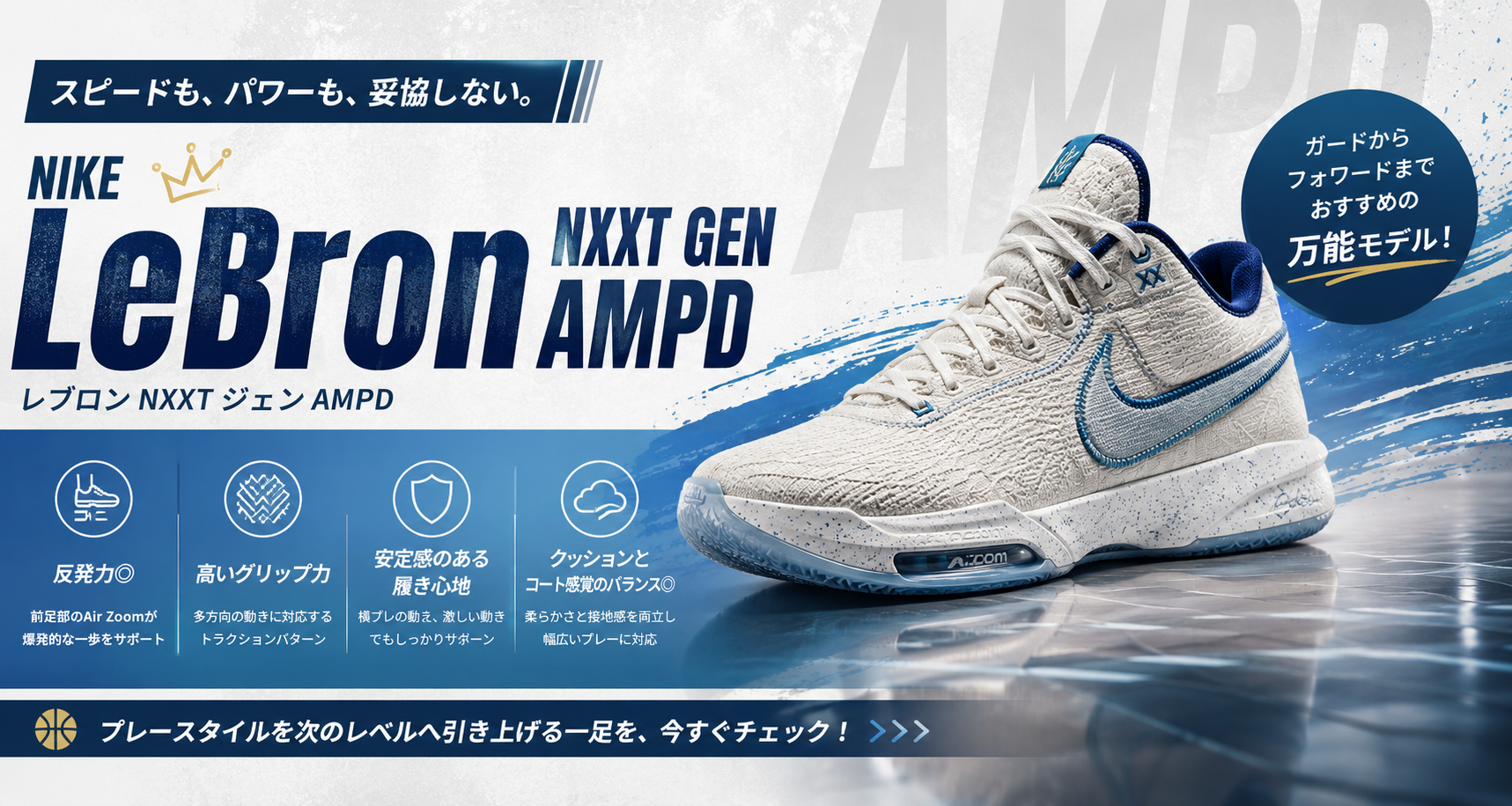 Nike LeBron NXXT Gen AMPD｜スピードとクッション性を両立した万能バッシュ