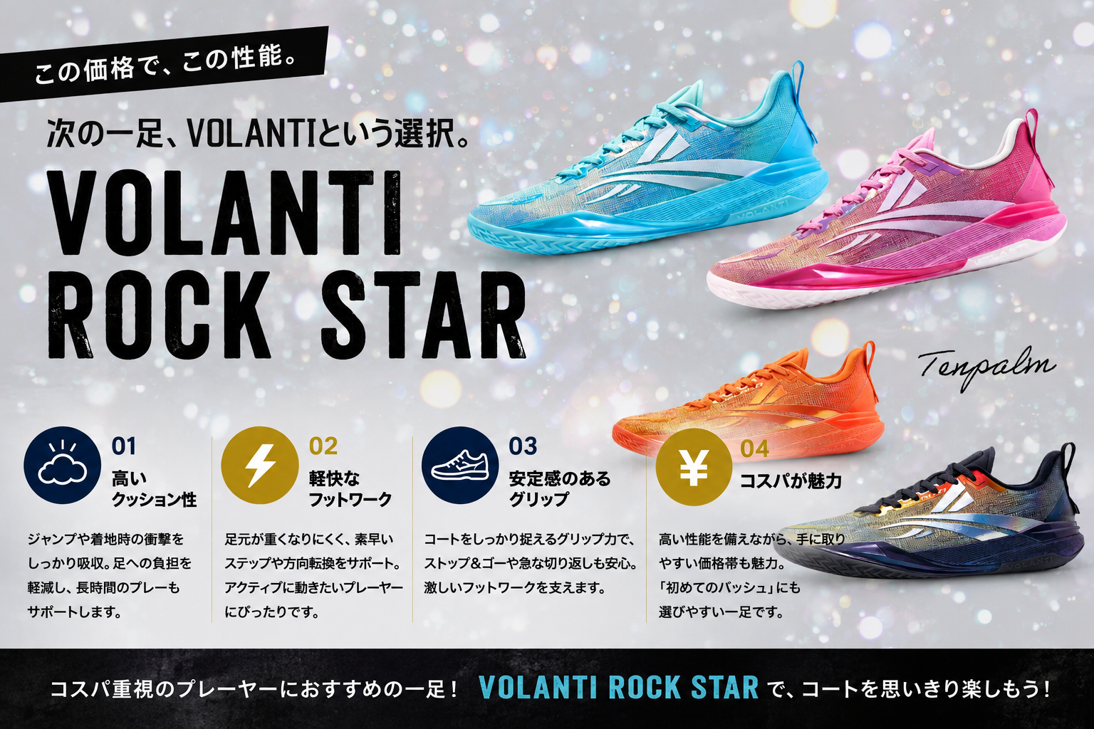VOLANTI ROCK STARのおすすめポイント4つ｜性能とコスパを両立したバッシュ