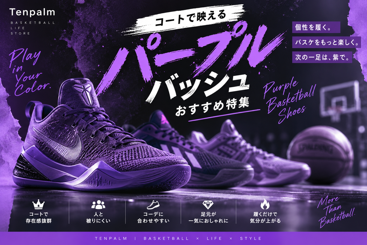 パープルバッシュおすすめ｜コートで映える紫のバッシュを選ぼう