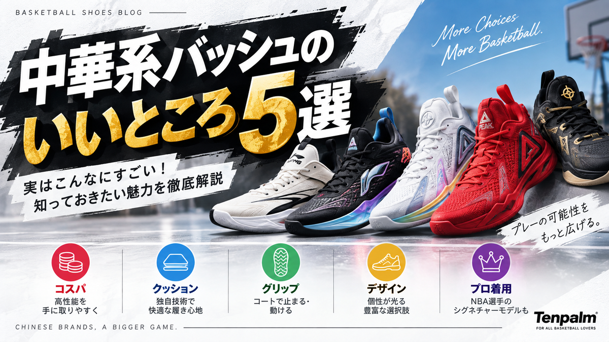 中華系バッシュのいいところ5選｜実は高性能で魅力的！