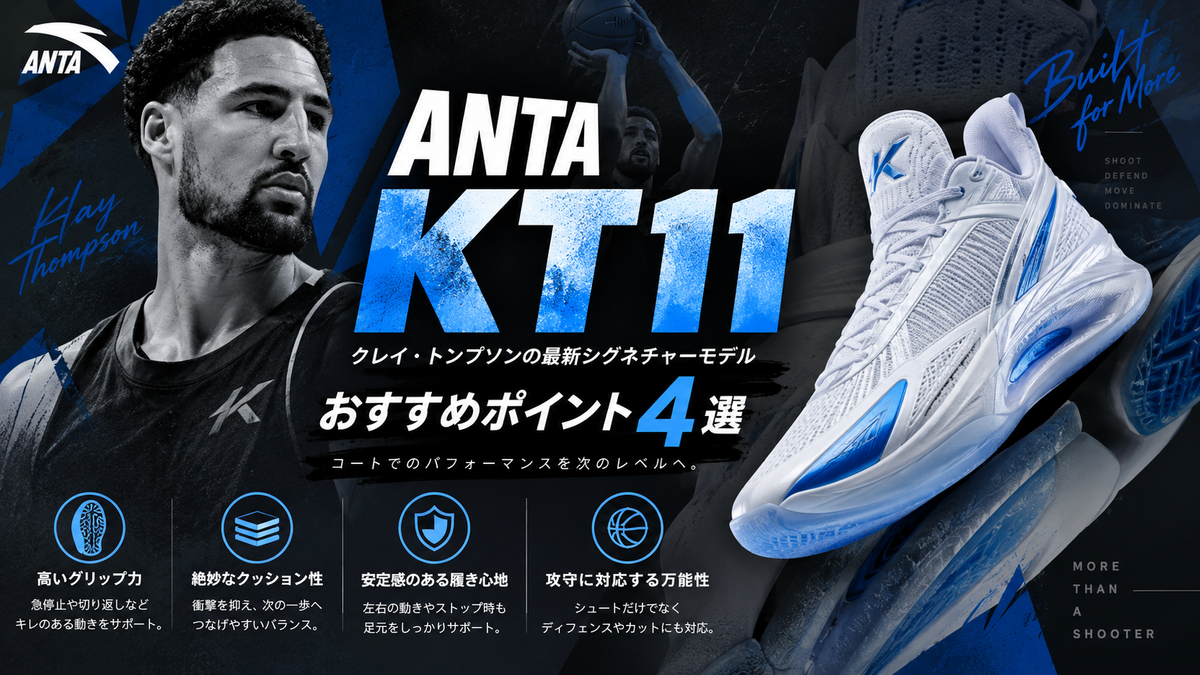 ANTA KT11のおすすめポイント4選｜クレイ・トンプソンの最新シグネチャーバッシュ