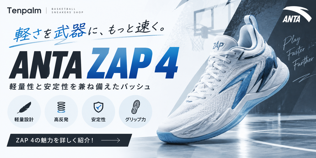ANTA ZAP 4の魅力を紹介｜軽量性と安定性を兼ね備えたバッシュ