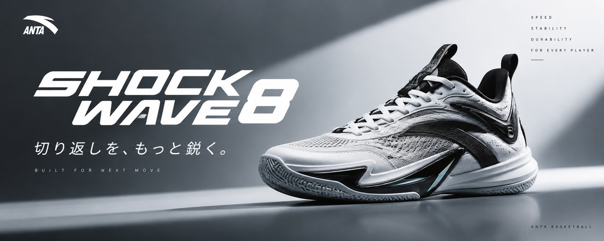 ANTA SHOCK WAVE 8｜クイックな動きを支える注目のバッシュ